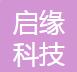湖北启缘