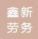 广州鑫新劳务咨询公司
