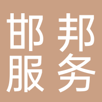 邯邦服务外包
